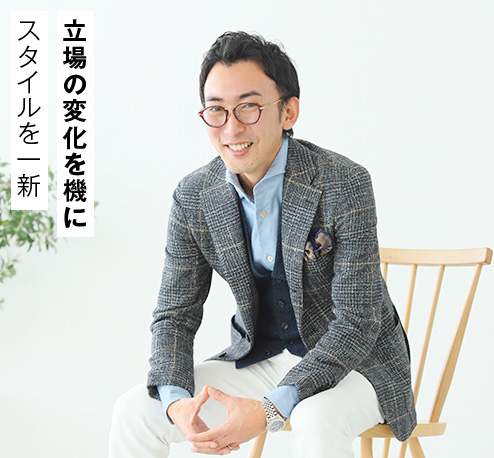 立場の変化を機に スタイルを一新