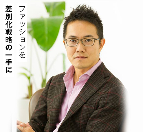 ファッションを 差別化戦略の一手に