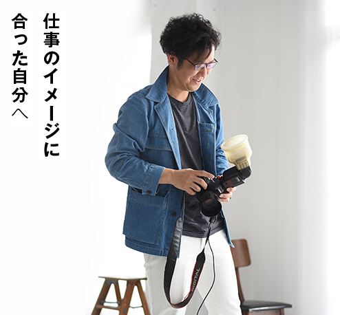 仕事のイメージに 合った自分へ