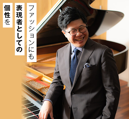 ファッションにも 表現者としての 個性を