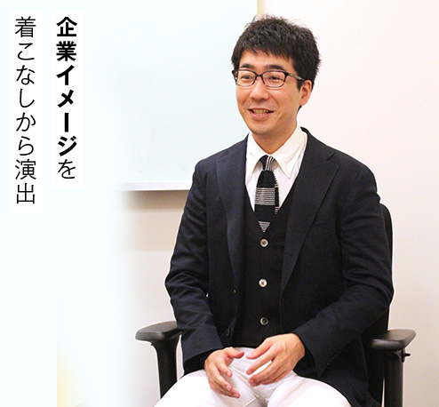企業イメージを 着こなしから演出
