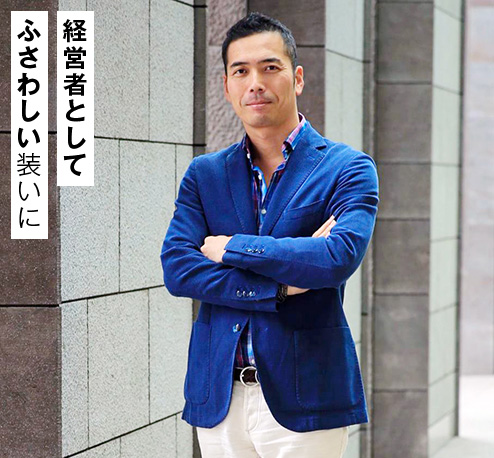 経営者として ふさわしい装いに