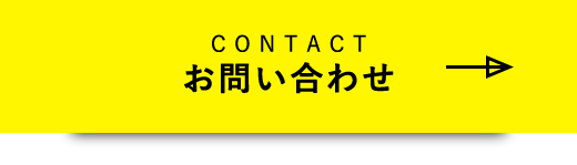 CONTACT お問い合わせ