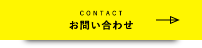 CONTACT お問い合わせ
