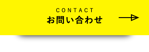 CONTACT お問い合わせ