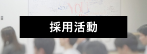 採用活動