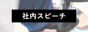 社内スピーチ