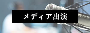 メディア出演