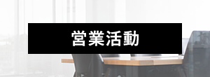 営業活動