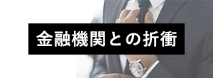 金融機関との折衝