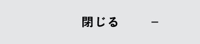 閉じる
